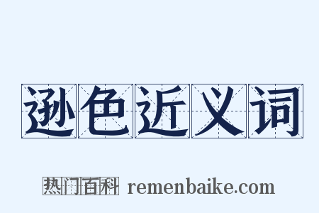 逊色近义词是什么意思的图片